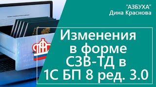 Изменения в форме СЗВ ТД в 1С Бухгалтерия 8