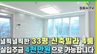 실입주금 4천만원에 33평 4룸? 널찍널찍한 신축빌라!