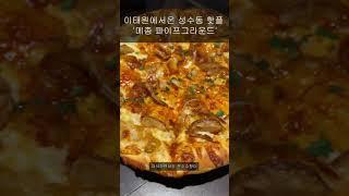 성수동 힙한 줄서는 식당 '메종 파이프그라운드' | 브런치 맛집 | 옥수수피자 |후무스와 메밀유부초밥|