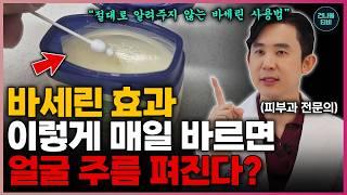 "얼굴 피지, 주름이 없어지고 피부에 정말 좋아요" 바세린 얼굴에 매일 발랐더니.. 정확히 '이런 얼굴' 되었습니다.!(부작용, 바세린 바르는 방법)