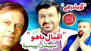 Gar Yad Rahe || Iqbal Bahu Special Episode || Arsalan Ahmed Arsal || Nadeem Iqbal Bahu ||