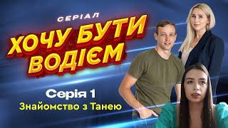 Знайомство з Танею. 1 серія. Хочу бути водієм