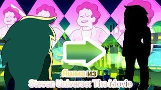 Вселенная Стивена | Яшма из |  Steven Universe: The Movie