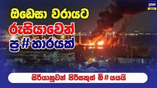 ඔඩෙසා වරායට රුසියාවෙන් දැවැන්ත ප්‍ර#හාරයක් | Middle East War Update