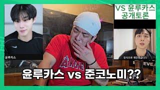 윤루카스vs준코노미 공개토론을 응원합니다