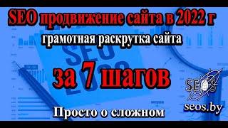 SEO продвижение сайта в 2022 году грамотная раскрутка сайта за 7 шагов