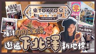 【東京自由行EP#4】下北澤名物！爆汁牛肉三明治來逛遍下北澤新地標吧｜個性商店集中地RELOAD｜集裝箱潮流據點MIKAN｜下北澤商店街｜日本東京｜旅遊Vlog