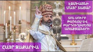 #քարոզ տոն Սուրբ Թադեոս և Բարդուղիմեոս առաքյալների Էջմիածնի Մայր տաճար, #հայր Զաքարիա ծ. #վարդապետ