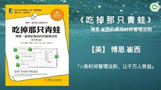 《吃掉那只青蛙|博恩.崔西的高效时间管理法则》| 博恩.崔西 | 字幕完整版 | 万卷读书会