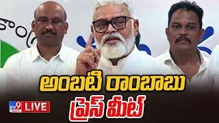 Ambati Rambabu Press Meet LIVE - TV9