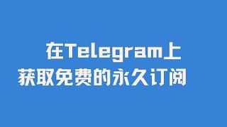 【长期有效】用不完的免费节点 用不完的免费永久订阅 教你在电报/纸飞机/Telegram/TG获取免费的永久订阅  白嫖v2rayN Hiddify Nekobox Clash节点 可看4K 跑满宽带