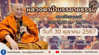 30 ต.ค. 2567 #หลวงตาม้าบรรยายธรรม #สวดจักรพรรดิ เวลา 19.30-21.00 น. วัดพุทธพรหมปัญโญ