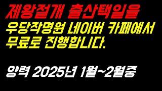 2025년 1월~2월 제왕절개 출산택일을 우당작명원 네이버 카페에서 무료로 진행합니다.