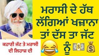 ਮਰਾਸੀ ਦੇ ਹੱਥ ਲੱਗਿਆਂ ਖਜ਼ਾਨਾ ਤਾਂ ਦੱਸ ਤਾ ਜੱਟ ਨੂੰ