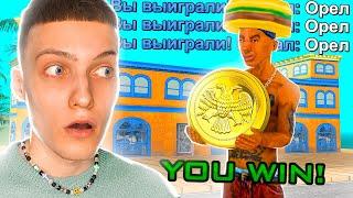  ЧИТ на ВЫИГРЫШ в ОРЛА И РЕШКУ за 60 РУБЛЕЙ... РАБОТАЕТ? GTA SAMP ARIZONA RP