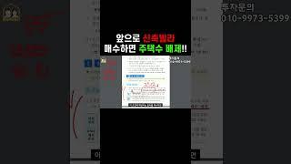 재개발 투자할 때 주택수 포함 안되는 방법