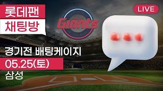 오늘은 이기자 !  5월25일 롯데자이언츠 vs 삼성라이온즈 / 경기전 배팅케이지 / 사직야구장 / 롯데팬 채팅방 2024.05.25