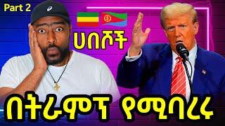 ከአሜሪካ የሚባረሩ ሀበሾች  እነ ማን ናቸው ? ትራምፕ አምሯል ! | ashruka channel