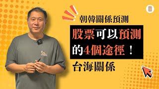 股票可以预测的4个途径！台海关系、朝韩关系预测！