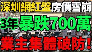 【3年暴跌700萬】深圳網紅盤房價雪崩！樓市底線再次崩潰，業主集體破防！還要跌到什麼時候？#房價 #樓市 #深圳 #房市 #財經 #新聞 #房地產