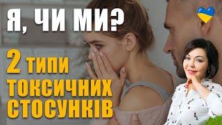 Чому не складаються стосунки? | Як відстоювати кордони в стосунках? | Токсичні стосунки з нарцисом