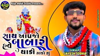 Sath Aapjo Babari Have Hari Gayo Shu || Jayesh Sodha || Ramapir New Song 2025