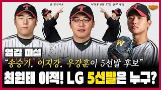 최원태 이적! 2025시즌 LG 트윈스 5선발은 누구? | 인사이드 트윈스