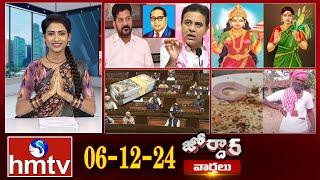 జోర్దార్ వార్తలు | Jordar news | Full Episode | 06-12-2024 | hmtv