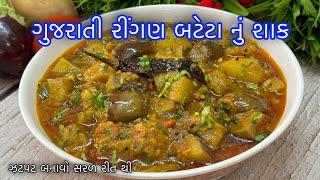 Ringan Bateta nu Shaak - લગ્ન પ્રસંગોમાં હોય એવું રીંગણ બટાકાનું શાક બનાવાની રીત - Gujarati Shaak