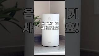 음쓰처리기 고민하세요? 나만 알고싶은 음식물처리기 #미닉스