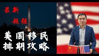 美国职业类技术移民排期最深解读，eb1a杰出人才移民和niw国家利益豁免移民的排期前进了，形势向好