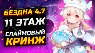 СЛАЙМЫ НАПАДАЮТ! Гайд на 11 этажа БЕЗДНЫ Патча 4.7! Как пройти 11 этаж бездны в Genshin impact?