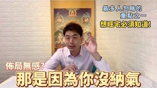 風水佈局無感！因為你沒有納氣！讓老師在教你何謂納氣！#佛牌 #泰國佛牌 #風水