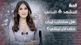 المشهد اللبناني | هل ستحارب إيران حتى آخر لبناني؟