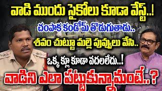 వాడి ముందు సై_కోలు కూడా వేస్ట్..! Inspector Hari Exclusive Interview | I Dream