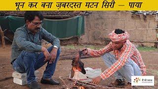 आदिवासी कैसे पकाते हैं मटन सिरी पाया । Adivasi cooking Mutton Siri and Paaya । Goat Trotters Recipe