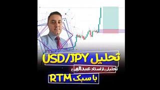 RTMتوسط استاد عبدالهی باسبک USD/JPYتحلیل