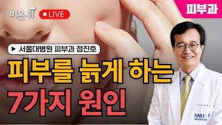 [정진호쇼, 젊어지는 피부 건강한 피부 ] 피부를 늙게 만드는 7가지 원인 / 서울대병원 피부과 정진호