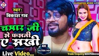 #vikash_rao | चमार जी से फसनी ए सखी | Chamar Ji Se Fasani A Sakhi | #Live Chamar Song 2023