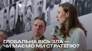 Глобальна вісь зла - чи маємо ми стратегію? Радослав Сікорський, Санна Марін, Олександр Литвиненко