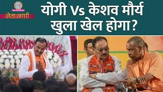 Yogi Adityanath Vs Keshav Maurya के पीछे कौन? Modi, Shah से मुलाकातें, अब आगे क्या होगा? Netanagri