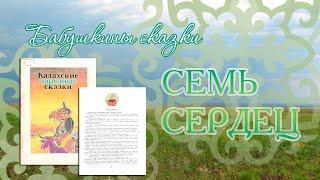 Сундучок волшебных сказок: Семь сердец