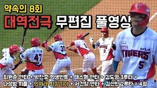 1:2에서 5:2로 역전하는 약속의 8회 풀버전 직캠