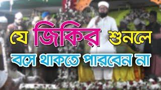 যে জিকির শুনেলে বসে থাকা যায় না | Bangla Jikir Mahfil 2018 | New Jikir E Sama By Islamic Update BD