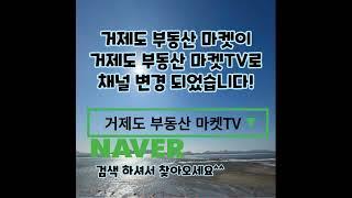 거제도 부동산 마켓TV로 새롭게 출발합니다^^