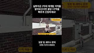실투자금 2억대 재개발 지역을 알아보신다면 용답 1구역을 빠르게 선점하세요!
