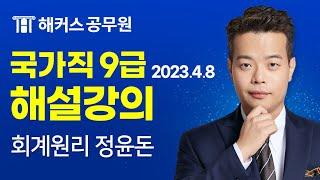 9급공무원 회계원리 | 2023 국가직 9급 공무원시험 회계원리 해설강의｜해커스공무원 정윤돈