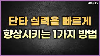 단타 실력을 빠르게 향상시키는 1가지 방법