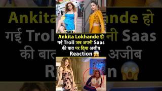 Ankita Lokhande got trolled when she gave a strange reaction to what her mother-in-law said #anki...