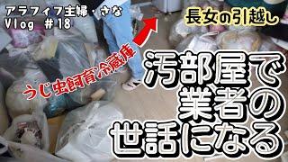 【引越・大掃除】一人暮らし長女が汚部屋を超えたゴミ屋敷住人でした。引越でお願いしたのは引越業者じゃなくまさかのゴミ処理業者。